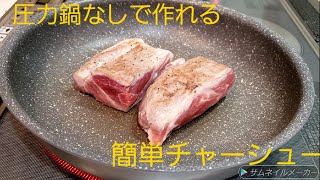 圧力鍋なしで作れる簡単チャーシュー