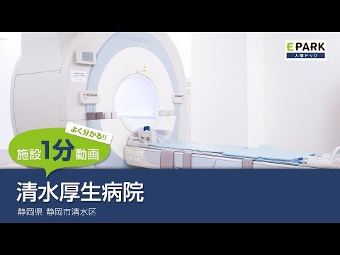 【施設1分動画】清水厚生病院_人間ドック・検診の予約_EPARK人間ドック