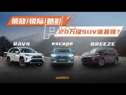 荣放 锐际 皓影 三车PK 20万级SUV谁最强？【小仓帮选车】