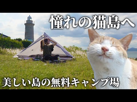 憧れの猫島へ🐈美しい島の無料キャンプ場【男木島灯台キャンプ場】