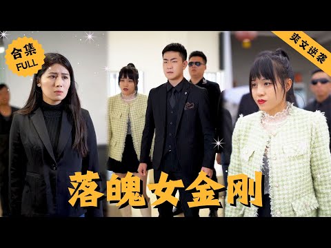 【Multi SUB】霸氣女總裁慘遭下屬和心機男設局而宣告破產，昔日女强人淪落到小公司打工，還被綠茶女前臺羞辱，爲了奪回曾經的榮耀，女人決定携手新老闆東山再起 #男頻 #爽文 #逆襲 #都市 #戰神