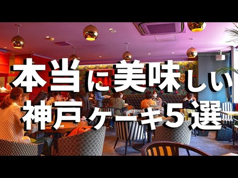 SUB [Kobe vlog] 5 selections of Kobe cake tour [Popular patisserie] Kobe trip