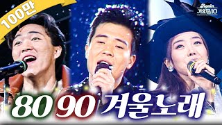 [#again_playlist] 전주 듣자마자 겨울냄새 ☃️8090 겨울노래☃️ | KBS 방송