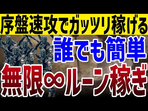 【エルデンリング】誰でも簡単！序盤速攻で出来る無限ルーン稼ぎノーカット攻略【ELDEN RING】Ver1.10 攻略 裏技 ルーン稼ぎ レベル上げ