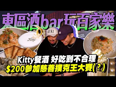 東區餐酒館大冒險！可以玩百家樂的超炫美式酒Bar！？是協會？蟹肉麵真的太好吃！！