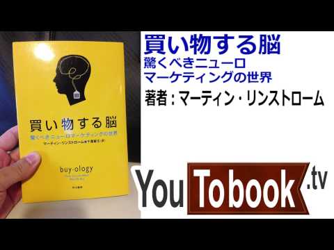 ビジネスおすすめ本を動画で紹介『買い物する脳』アマゾンで失敗しない本選び【YouToBook】