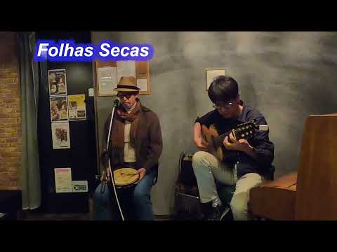 サンバの名曲！　Folhas Secas（枯れ葉）／Live@HIDEAWAY