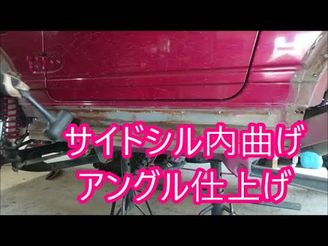 【不動車ＪＢ３２】　サイドシル内曲げ＋アングル仕上げ