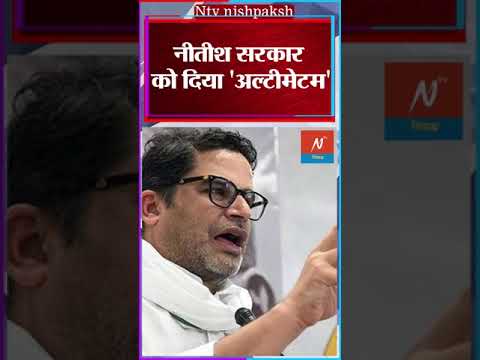 BPSC Protest: बीपीएससी अभ्यर्थियों के सपोर्ट में Prashant Kishor, नीतीश सरकार को दिया अल्टीमेटम