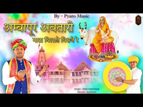 न्यू राजस्थानी फागण सोंग 2023 | अम्बा पूर अवतारी, New Fagan Song, Harsh, Sunil Sirvi, Shamsabad