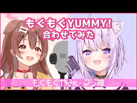 もぐもぐYUMMY！を歌うおかころを合わせてみた【猫又おかゆ・戌神ころね/ホロライブ切り抜き】