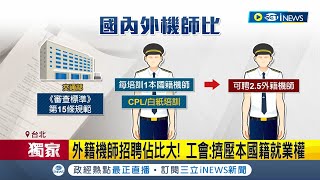 自費考CPL機師證照! 台灣逾千名"流浪機師"回國卻難錄取  外籍機師招聘佔比大! 工會控訴"擠壓本國籍機師就業權"│記者 蔡駿琪 徐兆緯│【台灣要聞】20230827│三立iNEWS