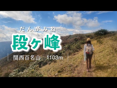 【段ヶ峰】開放感抜群の稜線歩きが楽しめる関西百名山🏔️生野高原登山口～千町峠ルート【兵庫県朝来市】