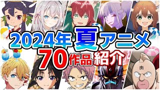 【2024夏アニメ】7月放送開始！全70作品をPVと一緒に紹介！(最終版)最速放送＆独占配信情報！