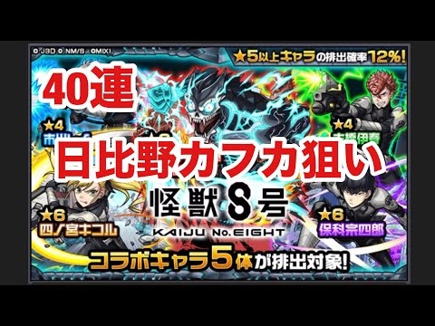 【モンスト】日比野カフカ狙いで怪獣8号コラボガチャを40連した結果がヤバすぎた⁉︎