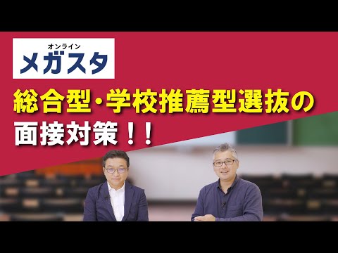 総合型・学校推薦型選抜の面接対策！！