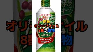 市販のオリーブオイル8割が偽物、欠陥オイルと本物の選び方　#健康 #オリーブオイル #雑学