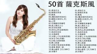 薩克斯風🎷🎷50首 薩克斯風 輕音樂 放鬆解壓 - 漂浪之女/晚風/癡情台西港/舊皮箱的流浪兒/江差恋しや/心雨/可憐戀花再會吧/男人情女人心/茫茫到深更/送君情淚/我在你左右