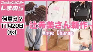 【しまむら】何買う？辻希美さんコラボ♡Ange Charme新作が可愛すぎる♡