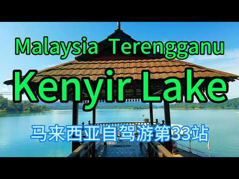 KenyirLake。湖光山水，一山一水一风景, 一诗一画一境界。肯逸湖，东南亚最大湖。马来西亚自驾游第33站。登嘉楼州，丁加奴州Terengganu。热浪岛。湖泊清澈，吉隆坡KLCC。养老度假钓鱼