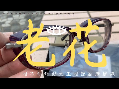 【老花】大王話有老花要睇 | 冇老花睇定打個底 | 只要夠期老花就會搵你 | 日本直送鏡框FACTORY 900 | YUTAKA FURUKAWA特製聯名款