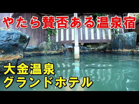 【温泉は良いが・・】実際どう!?大金温泉グランドホテル 宿泊記!＜高評価温泉＞