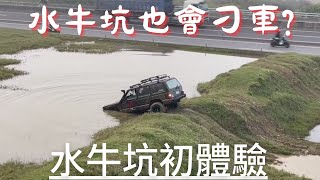 野騰花小三｜秘境第十一彈｜林口水牛坑｜刁車泡在水裡了啦 !!! 怎麼爬出來?!