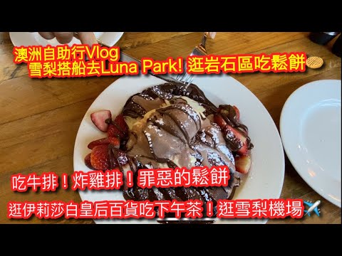 【KK Travel Vlog】澳洲自助行｜逛岩石區吃鬆餅🥞 ｜搭船到Luna Park｜伊莉莎白皇后百貨吃下午茶 ｜逛雪梨機場✈️｜Australia Travel Vlog