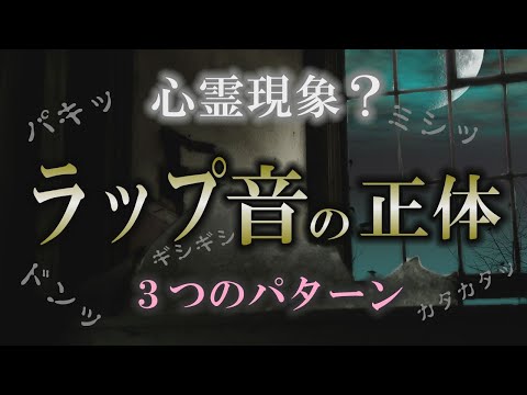 【心霊】知って安心ラップ現象の正体｜ミシッ！パキッ！ドン！異音の正体は○○【家の音】