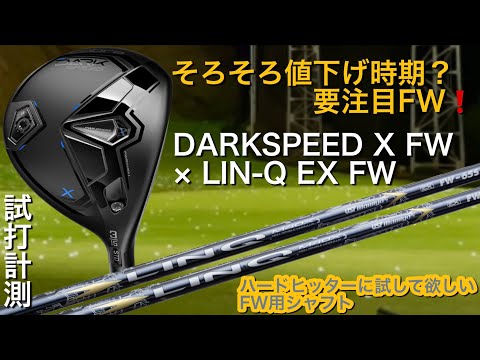 【そろそろ値下げ時期⁈要注目FWとFW用シャフト】cobra darkspeed x フェアウェイウッド×LIN-Q EX FW 試打計測