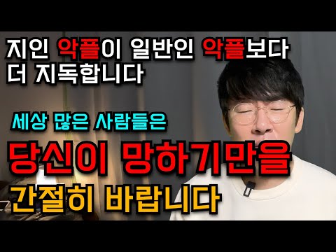 사람들은 당신이 망하기만을 간절히 바랍니다