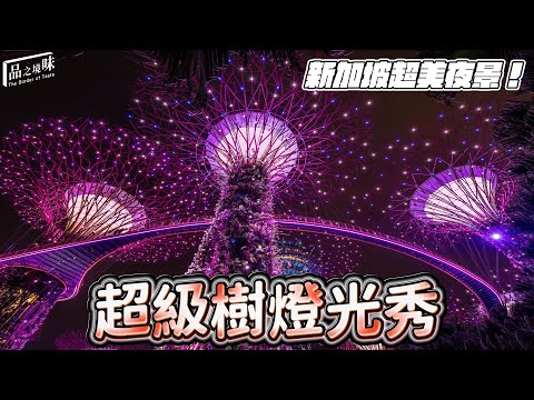 新加坡無敵夜景！超級樹燈光秀【新加坡特輯ep2】