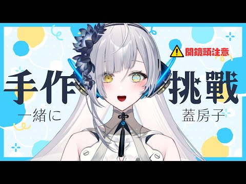 【零手不巧】初次的手作挑戰！#開鏡頭注意∥#清音零零