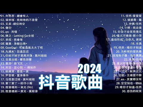 抖音神曲2024【2024抖音热歌】💥 douyin 抖音歌曲2024 🎵 抖音2024最火💋八月熱門歌曲最火🔥2024流行歌曲【抖音破億神曲】大陸流行歌曲2024