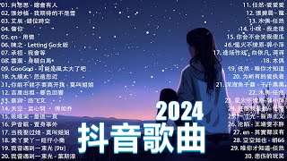 抖音神曲2024【2024抖音热歌】💥 douyin 抖音歌曲2024 🎵 抖音2024最火💋八月熱門歌曲最火🔥2024流行歌曲【抖音破億神曲】大陸流行歌曲2024