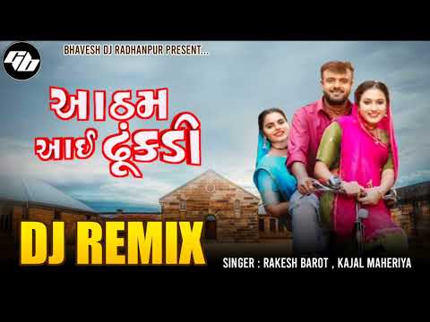 આઠમ આઈ ઢુંકડી | gujrati new song 2024 | Rakesh Barot and kajal maheriya song | kanudana song