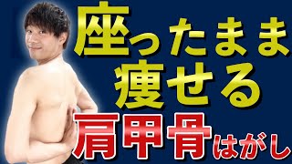 【4分】肩こり・首こり解消！デスクワークの合間にも！脂肪燃焼！【痩せる肩甲骨はがし】