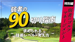 弱者の90切り指南　コヤマカズヒロのゴルフ批評【ゴルフトレンドウォッチャー】