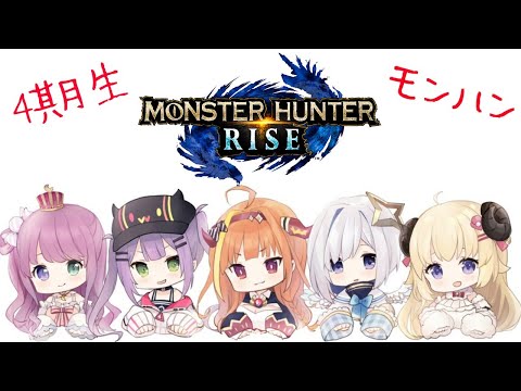 【Monster Hunter Rise】Holo 4th Gen. collab!!!!!!!