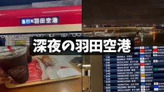 終電で深夜の羽田空港第3ターミナル(国際線)行ってみたら楽しすぎた！！