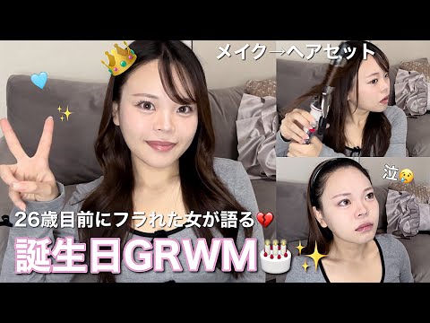 フラれて間もない女の誕生日GRWM🎂💔振り返って爆泣き失恋で学んだこと26歳の抱負