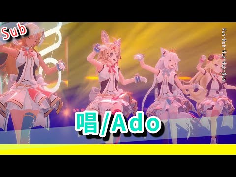 ホロライブメンバーが熱唱！Ado「唱」ライブパフォーマンス【#尾丸ポルカ #不知火フレア #白上フブキ #角巻わため 】#尾丸ポルカ生誕祭2025 #hololiveclips #fubuki