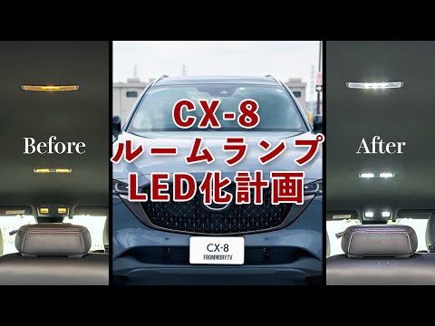 【新CX-8】唯一の豆球！ルームランプをLED化してみた