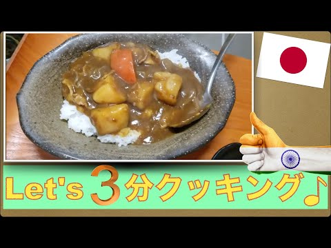 【3分クッキングカレー】どうしてもそれっぽいカレーが食べたい!!そんな時簡単に作れるカレーです。