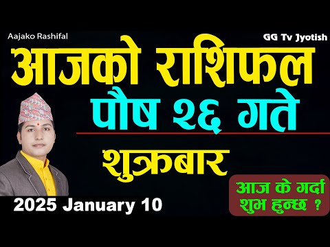 Aajako Rashifal Poush 26 | 10 Jan 2025| Today Horoscope arise to pisces | Nepali Rashifal