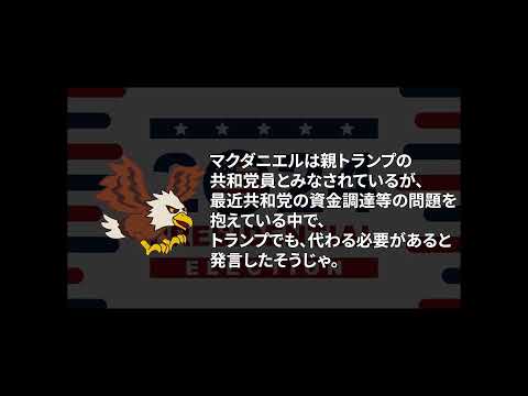 速報！共和党委員会委員長辞任！【アメリカ大統領選2024ニュース切り抜き】全編：https://youtu.be/QoKX2VC0Dh8