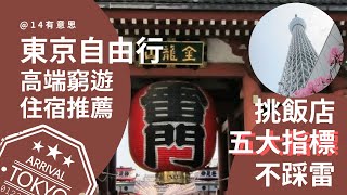 高端窮遊住宿推薦｜挑飯店五大指標｜東京自由行不踩雷