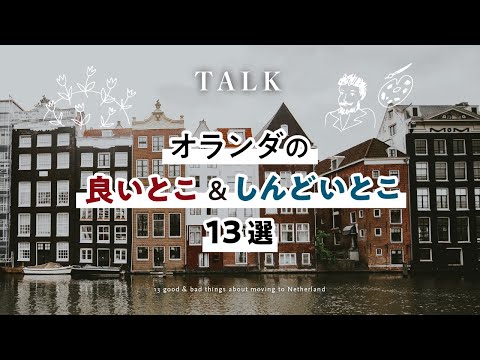 【オランダ移住】オランダ移住の良いところ＆しんどいところ13選(35歳フリーランス/パニック障害持ち)