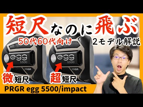 【飛ぶ短尺】プロギア egg5500オススメドライバーゴルフクラブ紹介 特徴解説