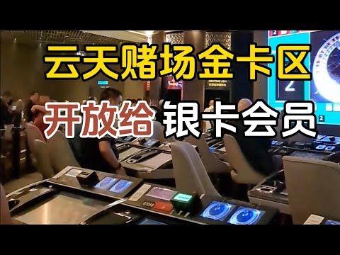 【云天赌场】金卡区开放给予银卡会员进入，还有很多银卡会员不知道这项消息，没有进过该区的银卡会员，可以去喝MILO了